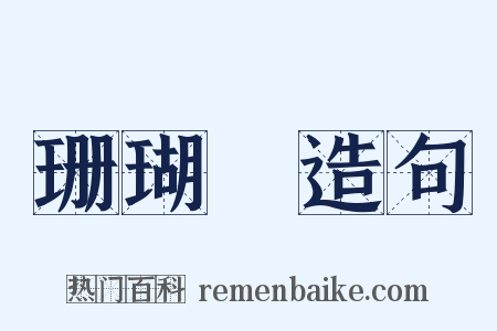 珊瑚網造句是什么意思的图片